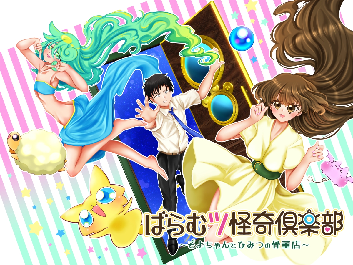 ばらむツ怪奇倶楽部~ぞよちゃんとひみつの骨董店~ ぷくぷく満腹エディション