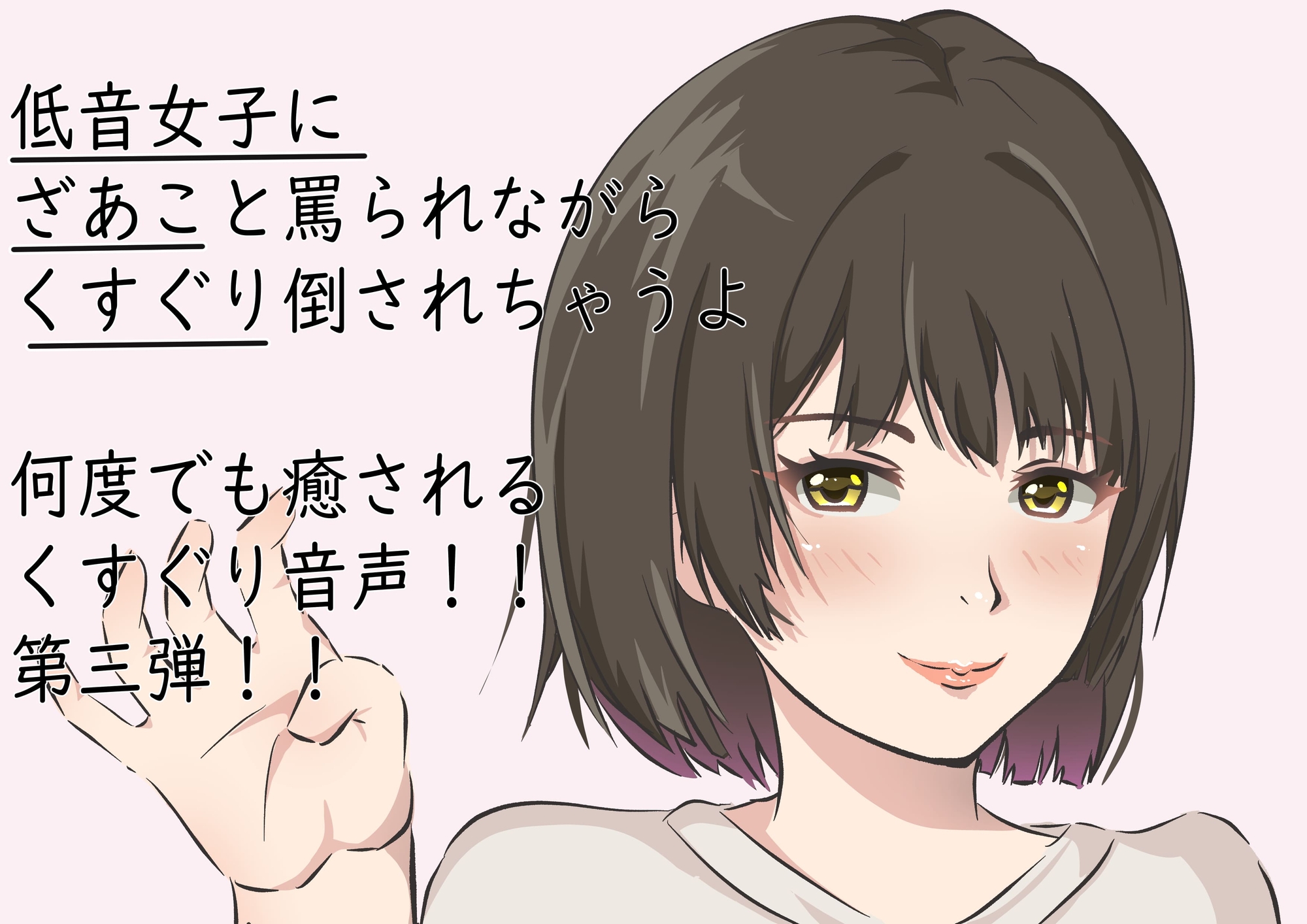 【Mな男性向け!】低音で優しくくすぐられたり!ざあこと罵られちゃうのは幸せです!!