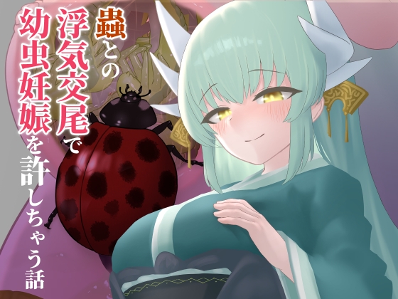 蟲との浮気交尾で幼虫妊娠を許しちゃう話