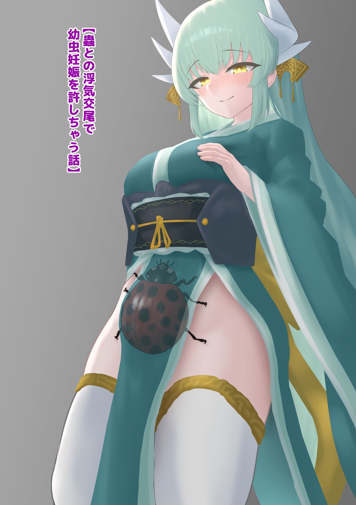 蟲との浮気交尾で幼虫妊娠を許しちゃう話