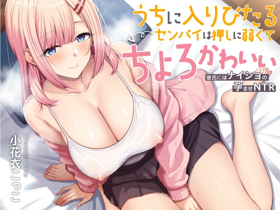 【期間限定330円】うちに入りびたるセンパイは押しに弱くてちょとかわいい ～彼氏にはナイショの孕ませNTR～