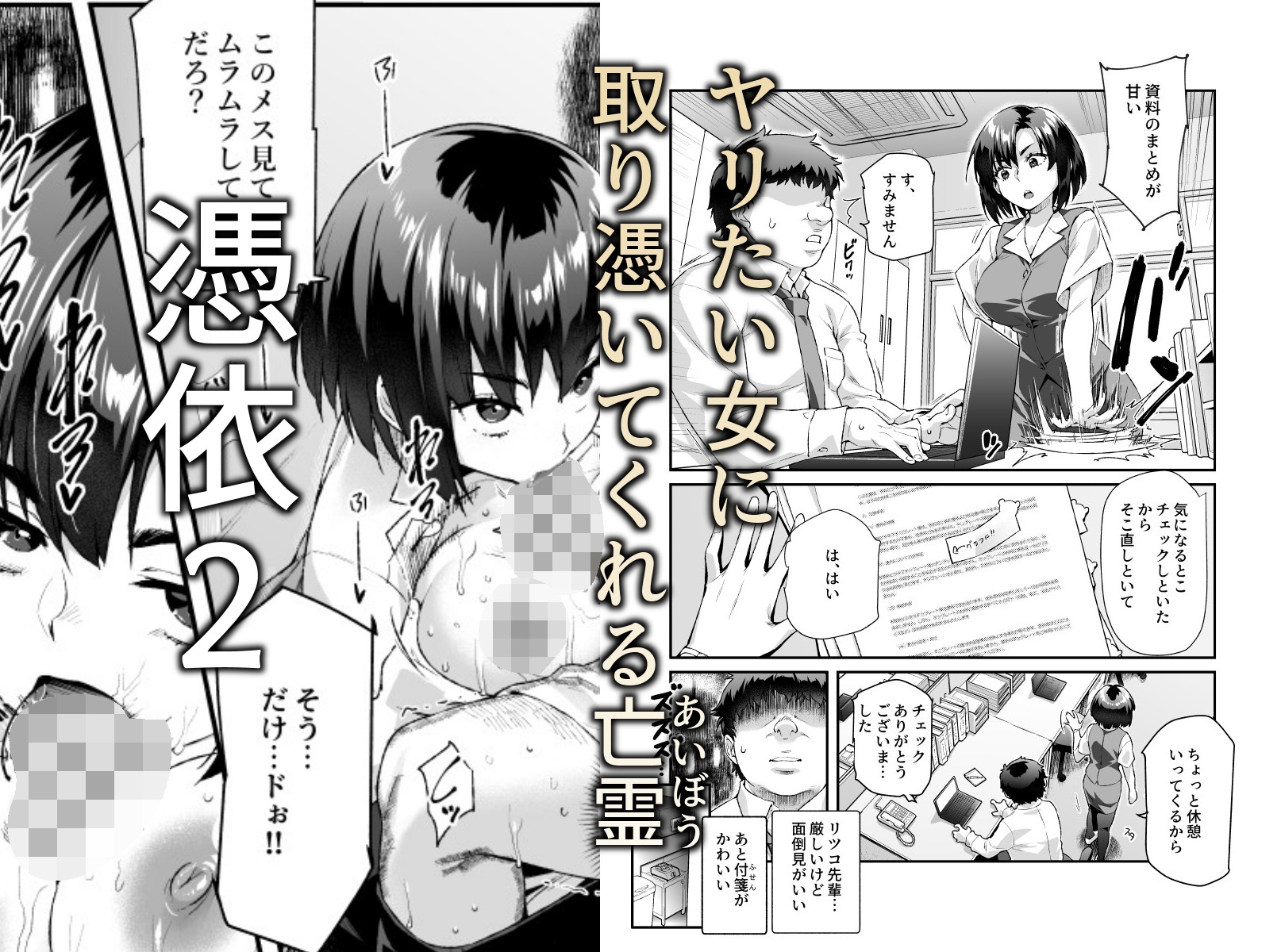 憑依2 家に居た亡霊?がオレに懐いてメス♀憑れてきた件EX2
