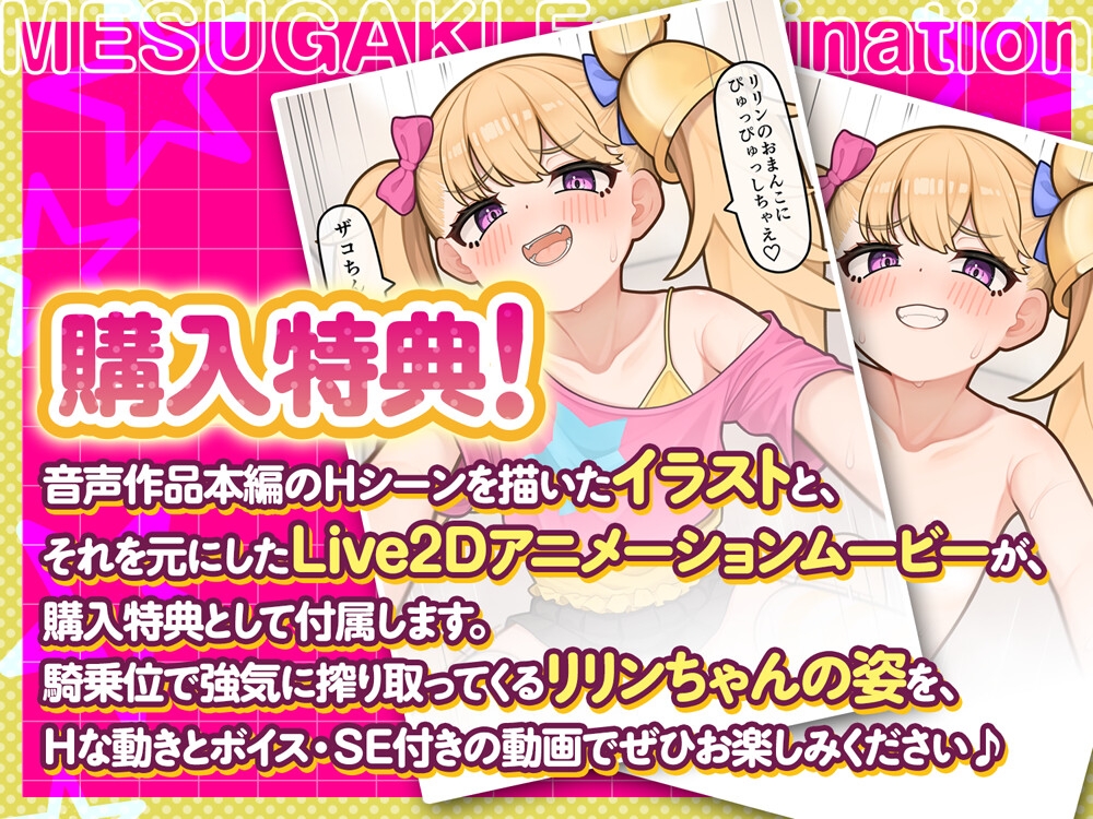 【公式ASMR】【Live2Dアニメ付き】【M向け逆転なし】メ○ガキえぐざみねーしょん!~リリンがマゾペットにしつけてあげる!~