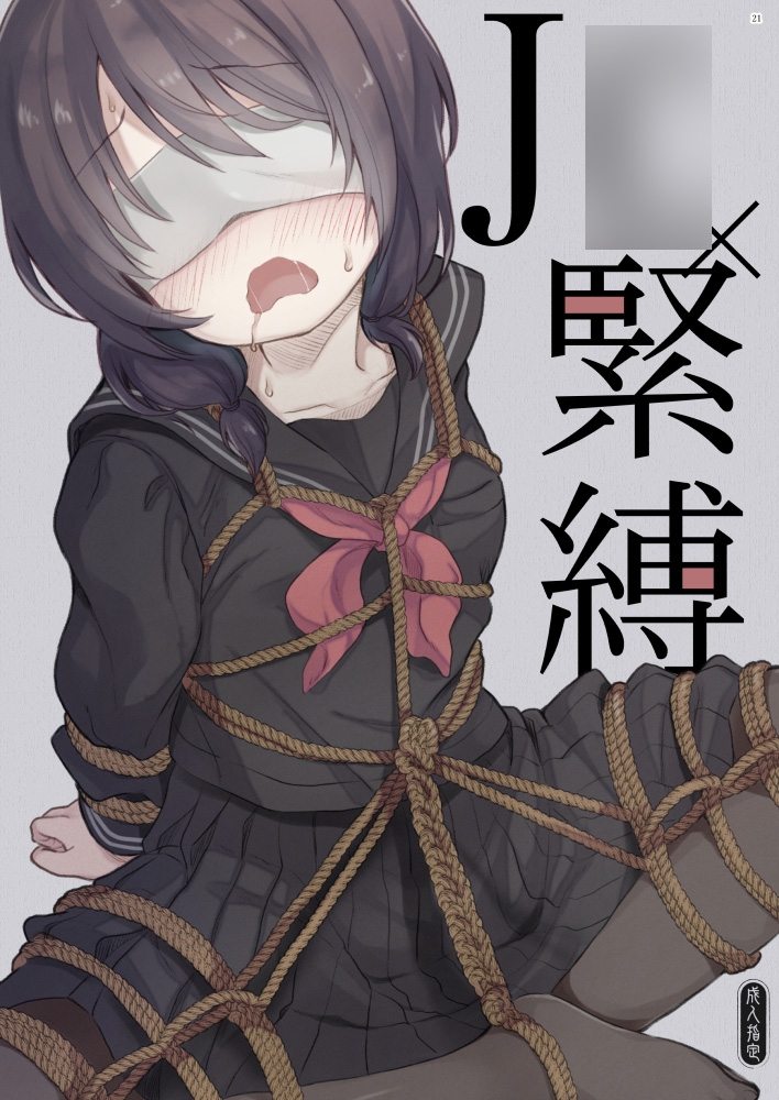 J○×緊縛×露出