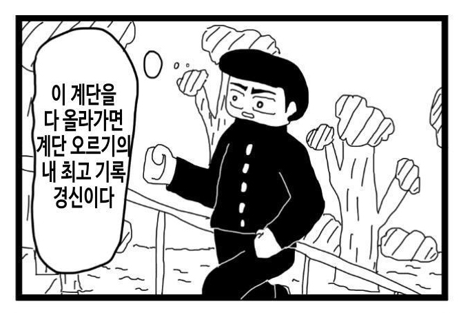 【韓国語版】4コマ漫画「階段上りの記録を作りたい人」