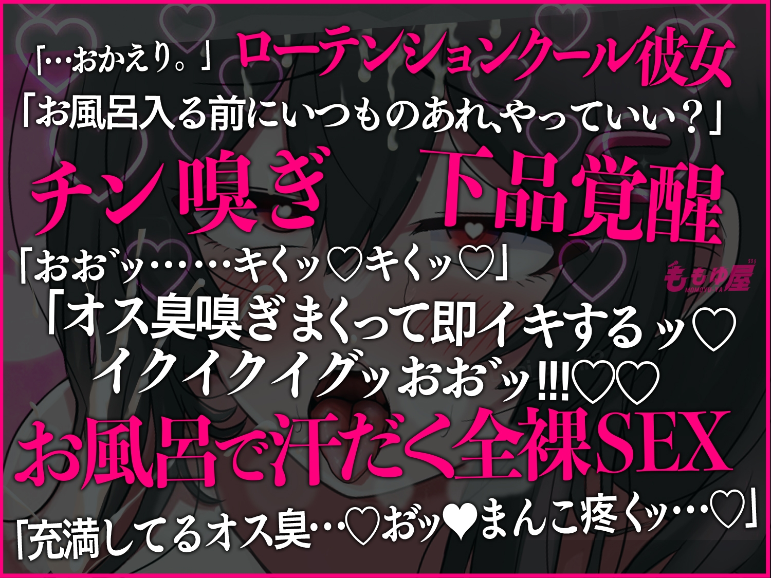 ★1週間限定30%OFF★【匂いフェチ】あなたの体臭で豹変興奮するダウナー彼女と超発情見せ合いオナニー！チン嗅ぎ下品オホオホSEX！【CV.桃湯うがい】