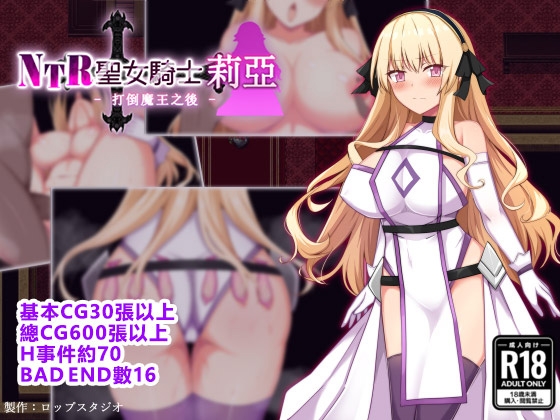 【AI翻譯】NTR聖女騎士莉亞 - 打倒魔王之後