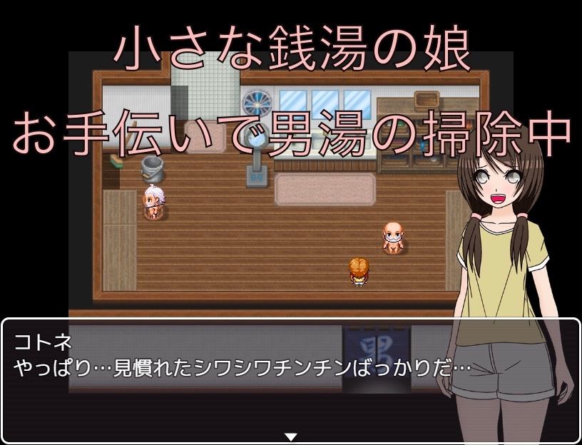 銭湯の娘の特権 同級生のチンチン見~ちゃった