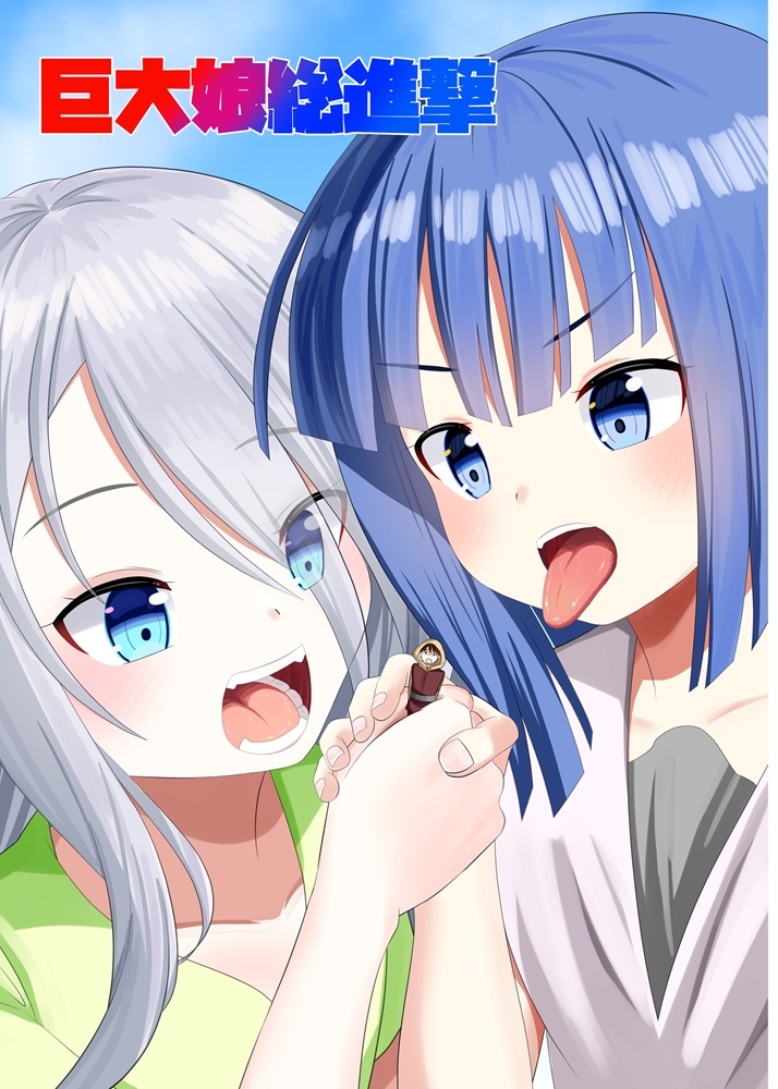 巨大娘総進撃
