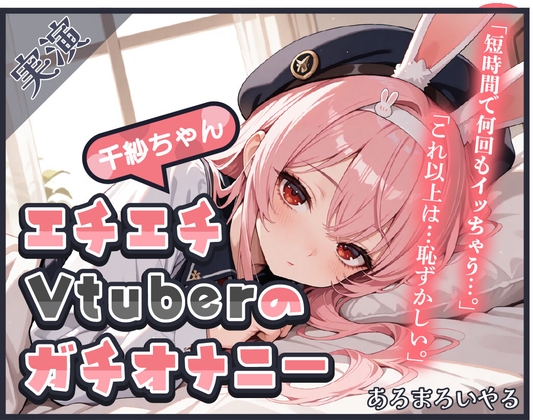 【頻度低め×性欲強め】Vライバー千紗ちゃんの発散オナニー ～いきなり突っ込んじゃう派!?～【千紗】