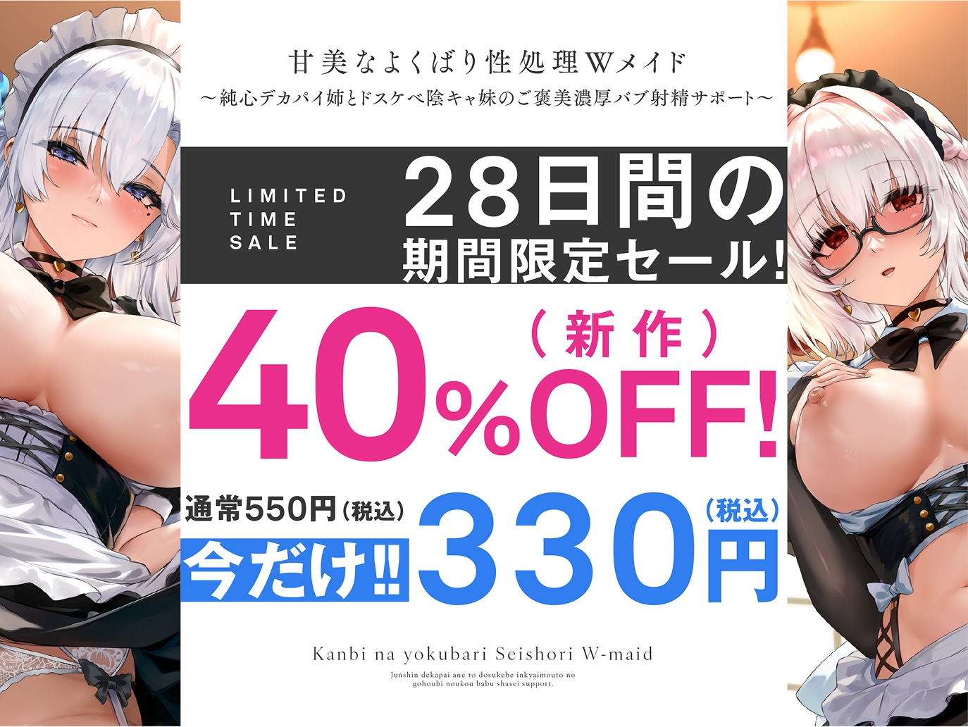 【期間限定40%OFF!】甘美なよくばり性処理Wメイド〜純心デカパイ姉とドスケべ陰キャ妹のご褒美バブ射精サポート〜