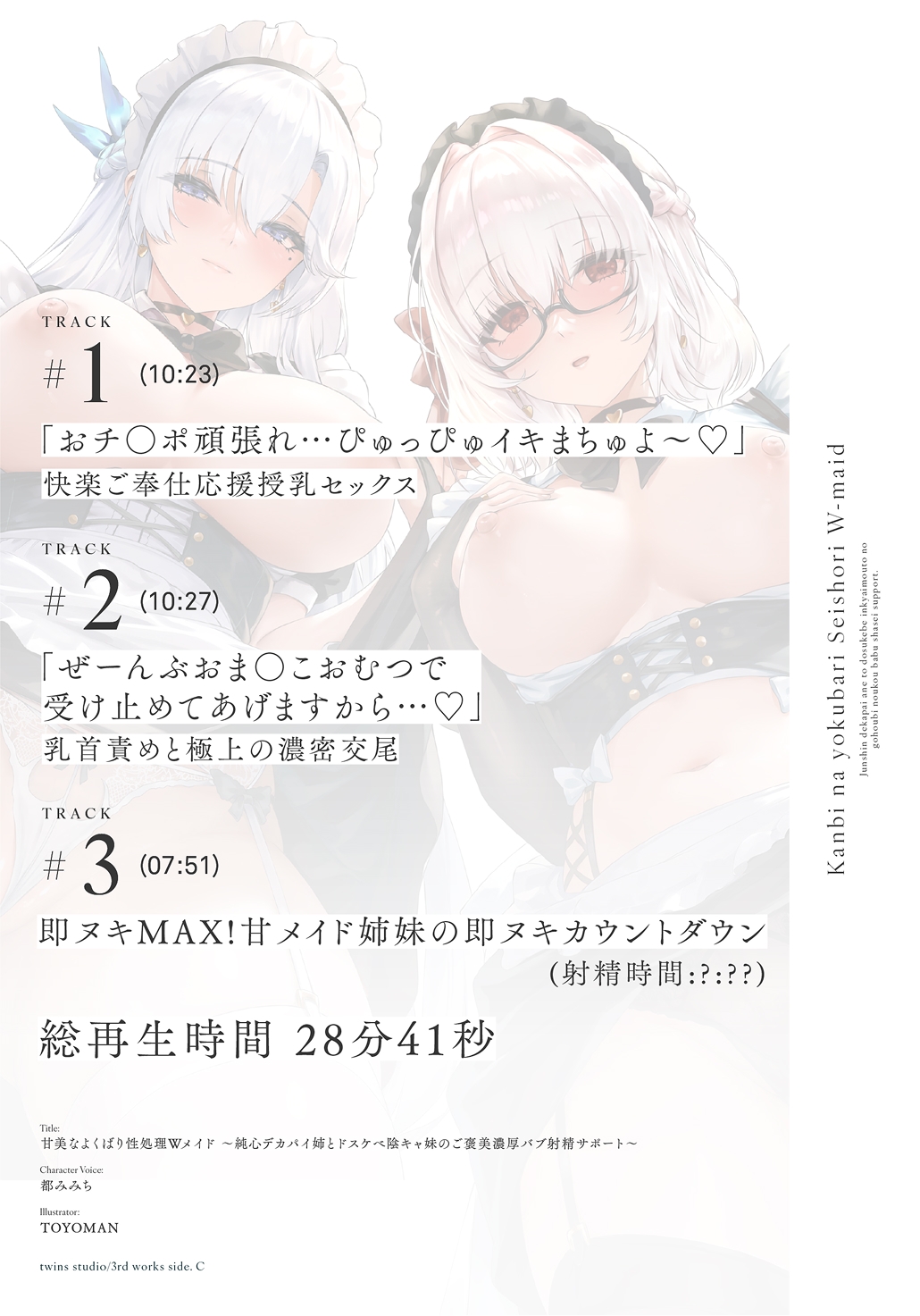 【期間限定40%OFF!】甘美なよくばり性処理Wメイド〜純心デカパイ姉とドスケべ陰キャ妹のご褒美バブ射精サポート〜