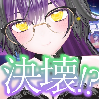 初おしがま‥‥決壊っ!えっちなVtuber配信スペシャル‼(折出稲みお)