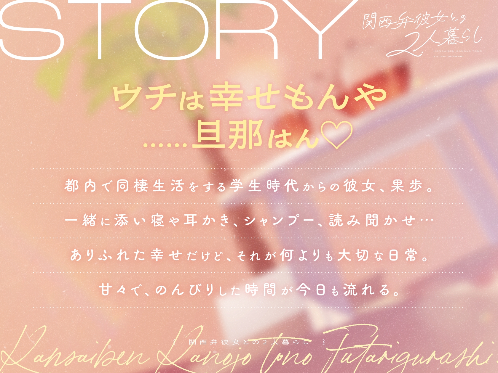 【CV.乾夏寧】関西弁彼女との2人暮らし【耳かき/お料理/読み聞かせ/お風呂/添い寝】