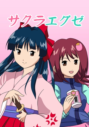 サクラエグゼ