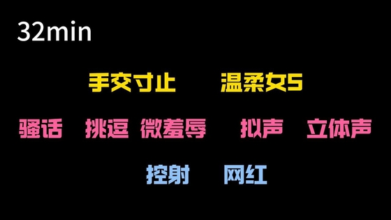 【中文音声】女网红上门寸止