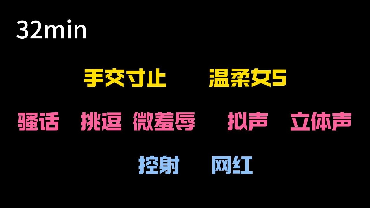 【中文音声】女网红上门寸止