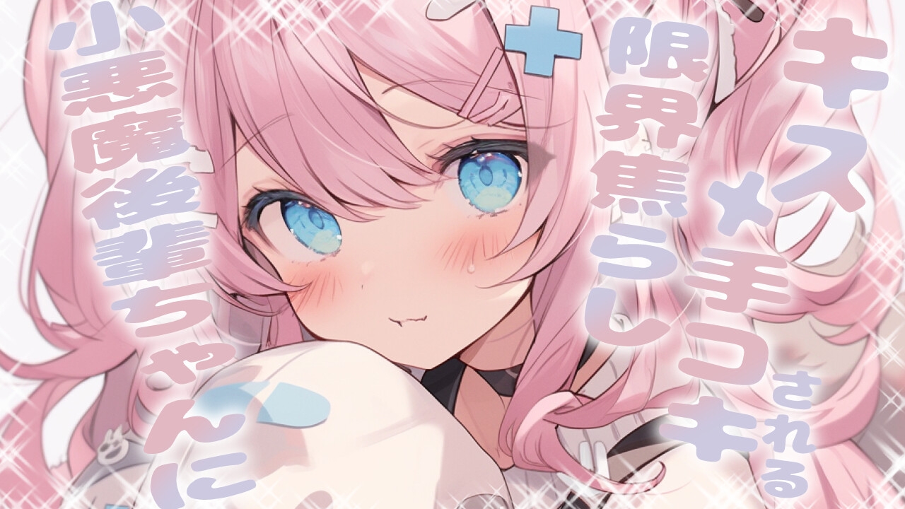 小悪魔後輩ちゃんに限界焦らしキス手コキされる