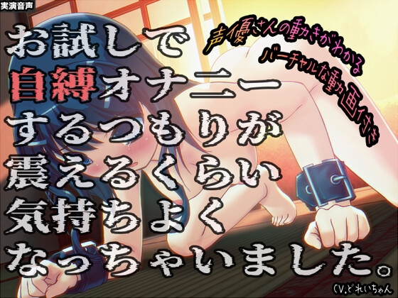 お試しで自縛オナ二ーするつもりが、震えるくらい気持ちよくなっちゃいました…他 ～声優さんの動きがわかる！バーチャルな動画付き～【バイノーラル/実演音声】