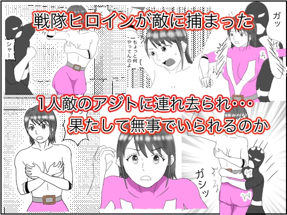 ヒロイン拘束