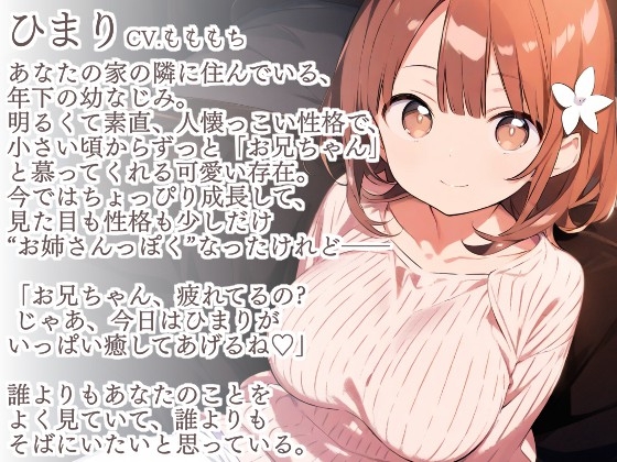 【耳かきASMR】お兄ちゃん、もう…寝ちゃったの?〜年下幼なじみひまりとゲームして寝落ち、ひみつの膝枕耳かき〜