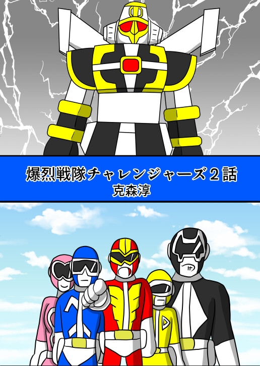 爆烈戦隊チャレンジャーズ2話
