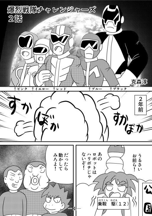 爆烈戦隊チャレンジャーズ2話
