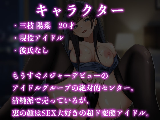 【レッスン7】推しの清楚系アイドルとセフレになる方法