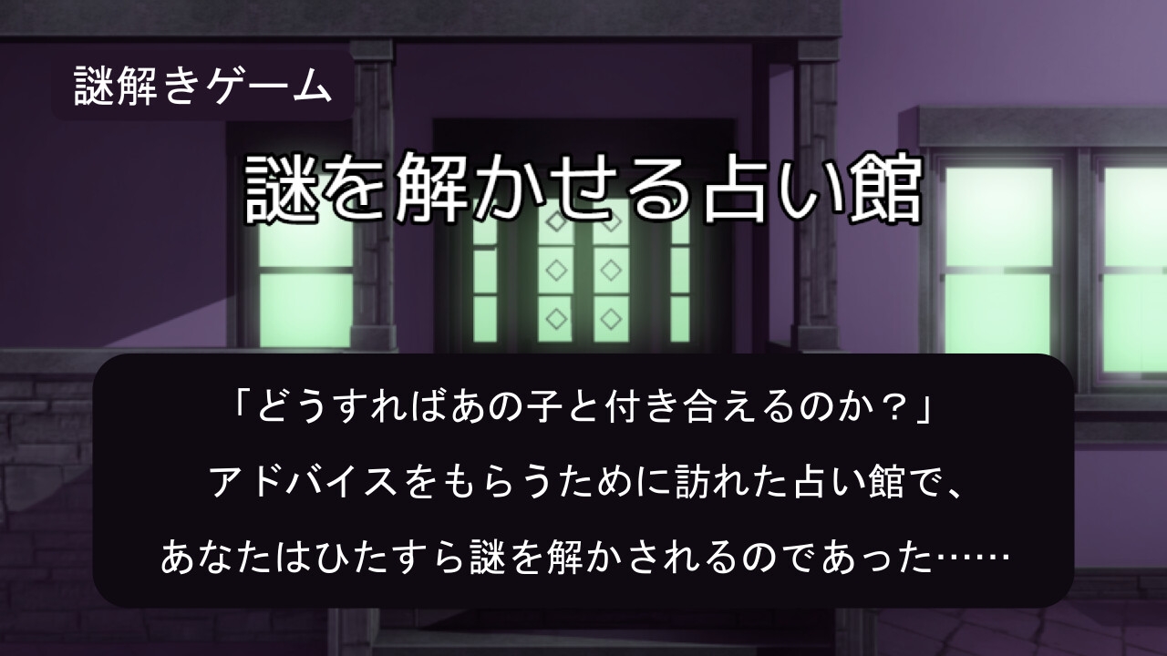 謎を解かせる占い館(謎モール05)