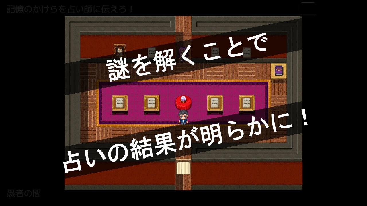 謎を解かせる占い館(謎モール05)