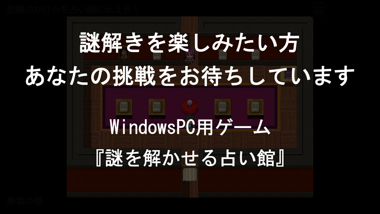 謎を解かせる占い館(謎モール05)