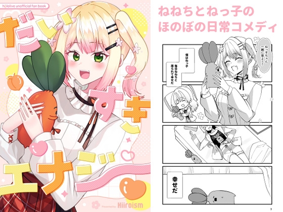 だいすきエナジー