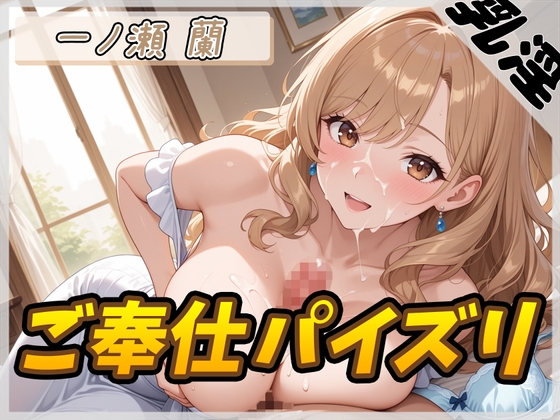【オナサポ】淫乱人妻 一ノ瀬蘭「ご奉仕パイズリ」【一ノ瀬蘭】