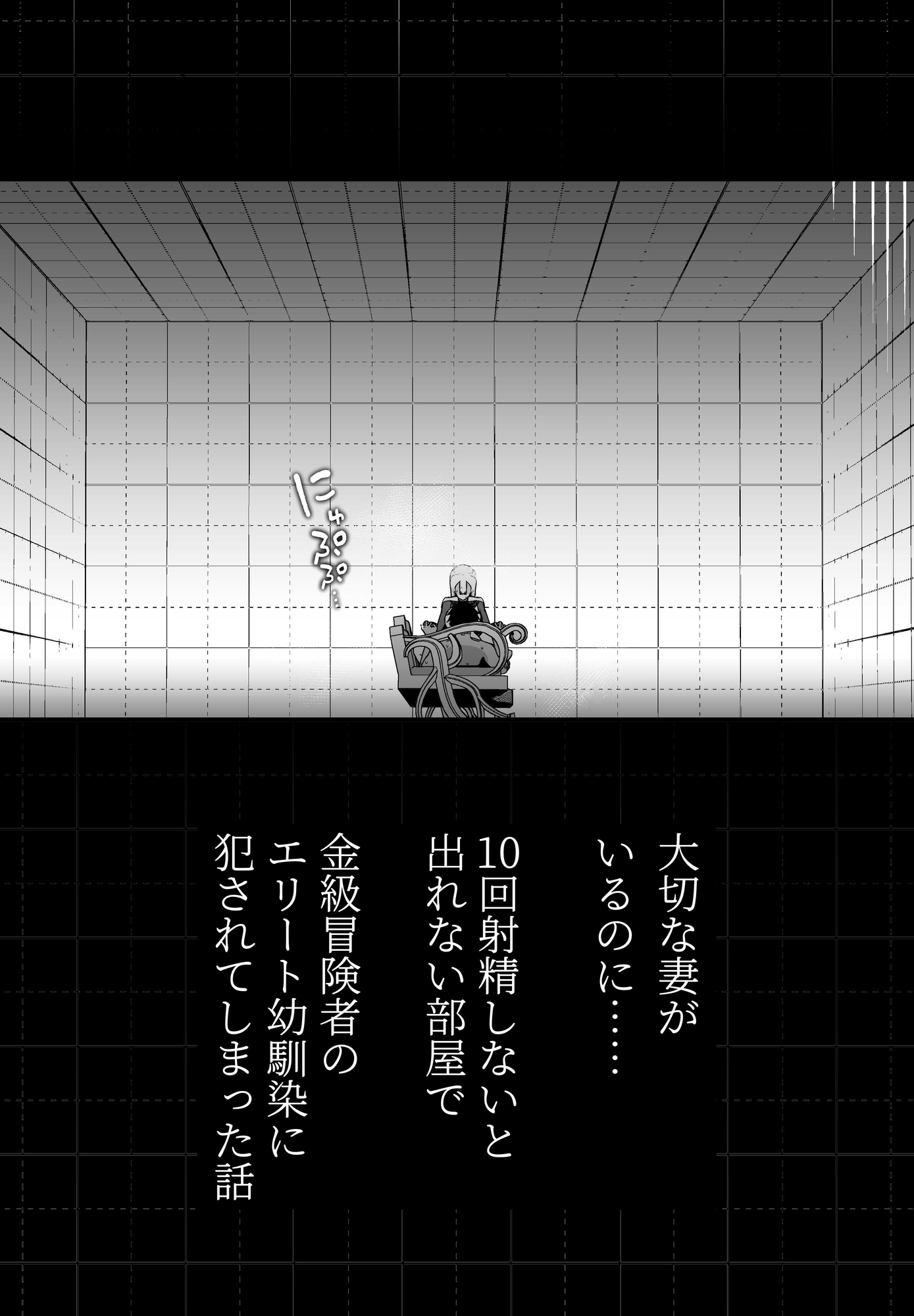 大切な妻がいるのに……10回射精しないと出れない部屋で金級冒険者のエリート幼馴染に犯されてしまった話