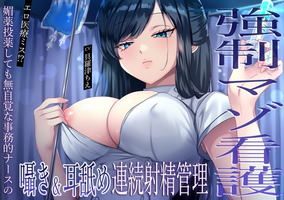 【強○マゾ看護】エロ医療ミス！?媚薬投薬しても無自覚な事務的ナースの囁き&耳舐め連続射精管理
