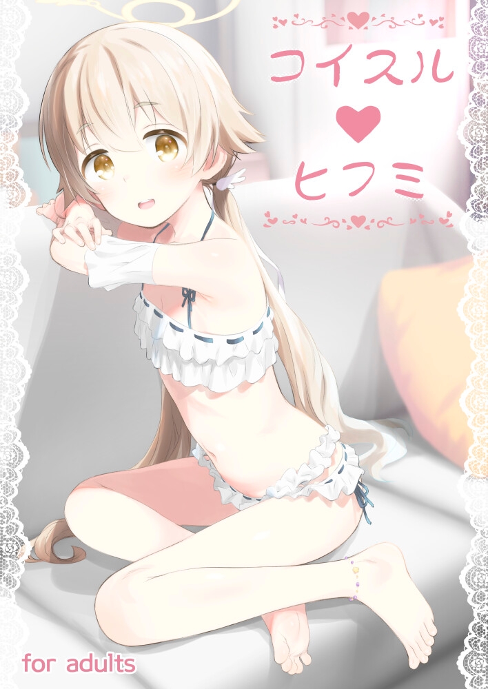 コイスルヒフミ