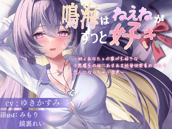 鳴海はねぇねがずっと好き～姉«あなた»の事が大好きな 小悪魔系の妹にあまあま純愛快楽責めされて 恋人になっちゃう音声～