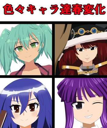 色々キャラ達春変化
