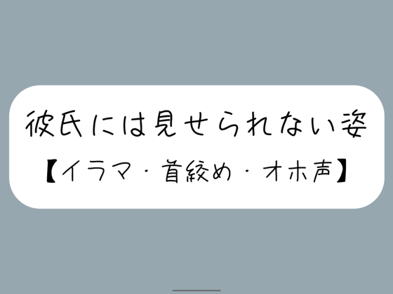 彼氏とのデート後にイラマ首絞めセックスでバチボコに抱いてもらう