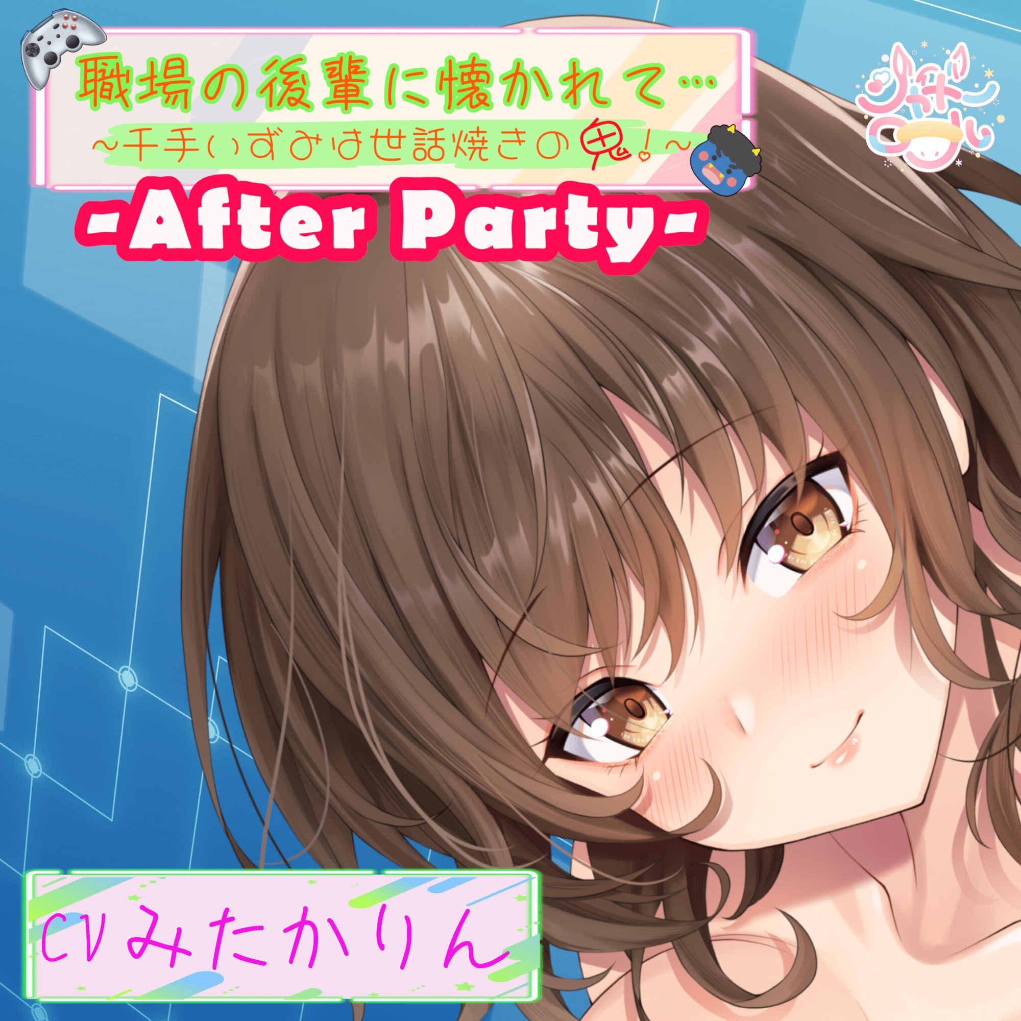 【アフターパーティ/番外編】職場の後輩に懐かれて~千手いずみは世話焼きの鬼!~【温泉旅館で濃厚いちゃ×ラブ】