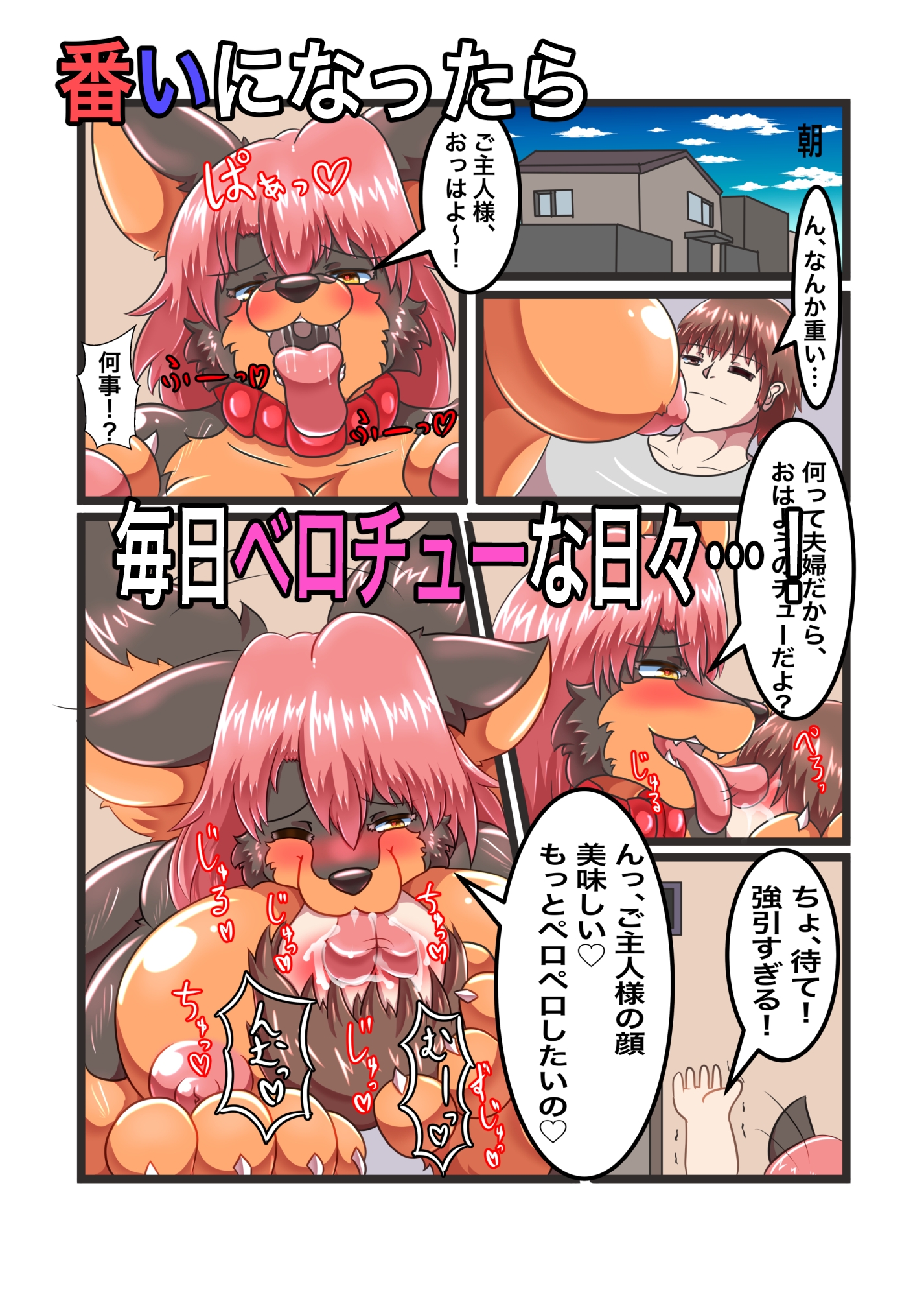 牝犬女王様〜飼い主の人間がマゾオス奴○夫になるまで〜
