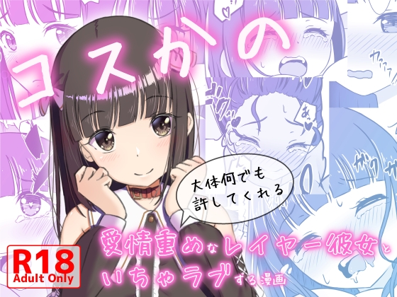 コスかの ～大体何でも許してくれる愛情重めなレイヤー彼女といちゃラブする漫画～