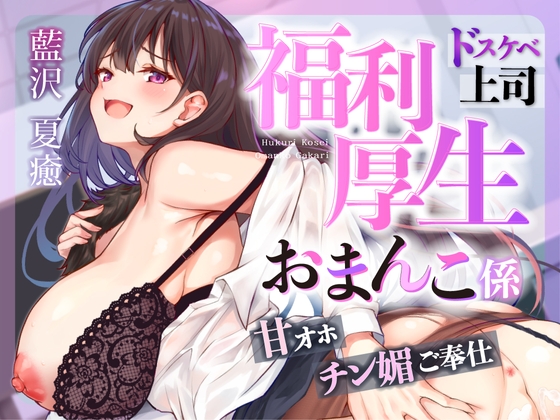 ♡お仕事お疲れ様♡福利厚生おまんこ係〜お仕事を頑張ったご褒美はドスケベ上司のたっぷりシコシコタイム♡〜【密着ドエロ×会社公認ご褒美エッチ】