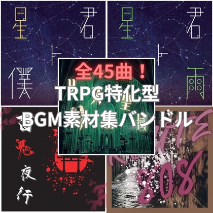 TRPG特化型BGM素材集 Vol.16〜Vol.20バンドル！