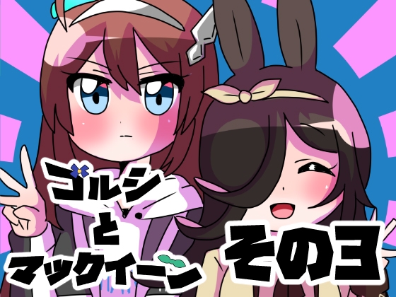 ゴルシとマックイーンその3