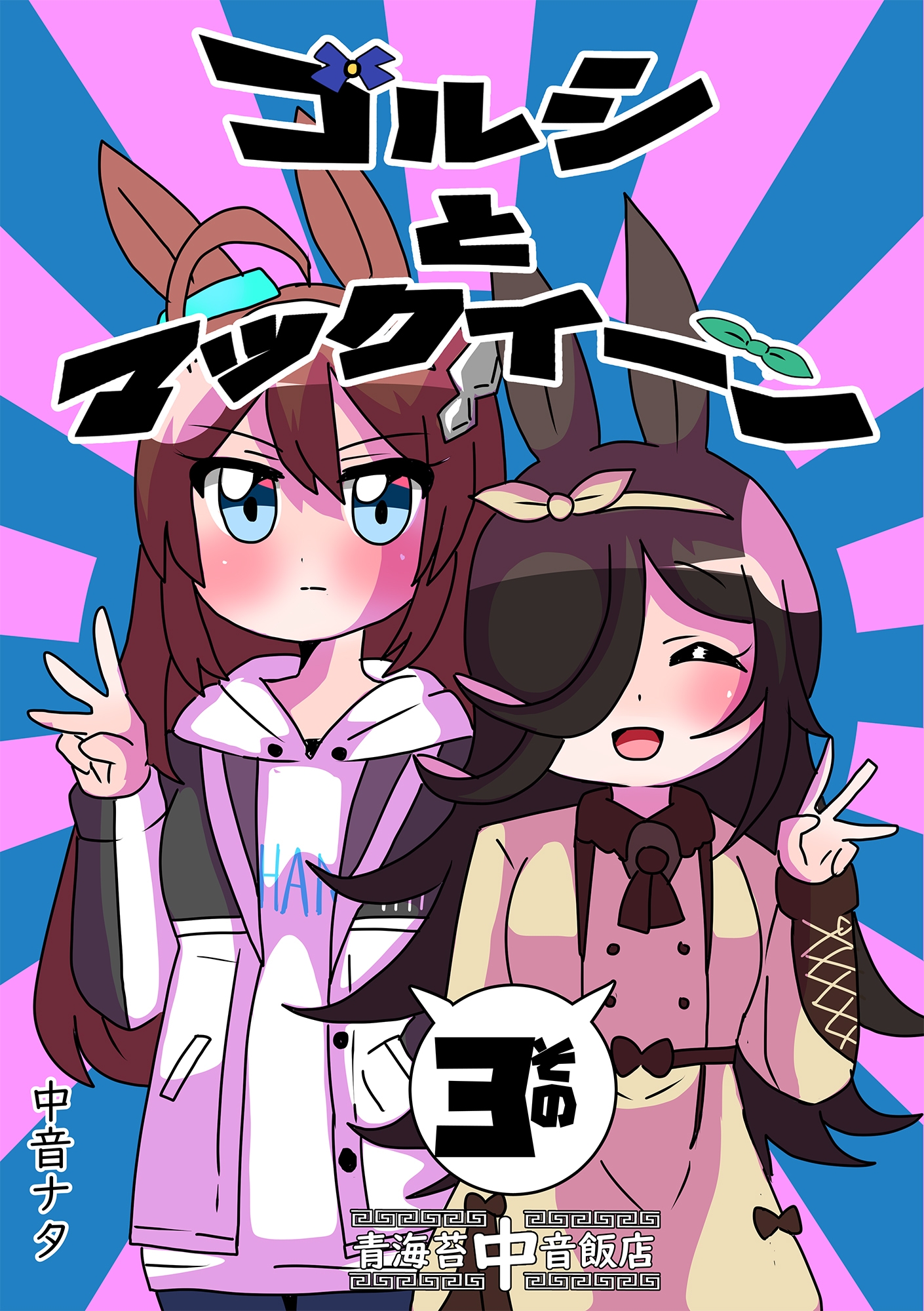 ゴルシとマックイーンその3