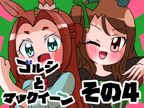 ゴルシとマックイーンその4