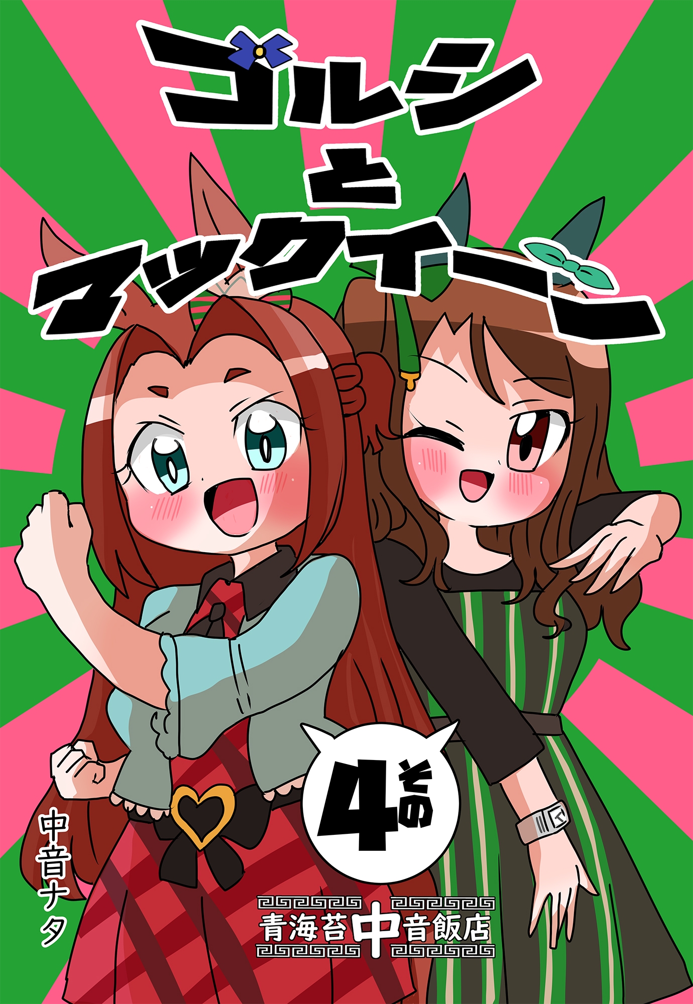 ゴルシとマックイーンその4