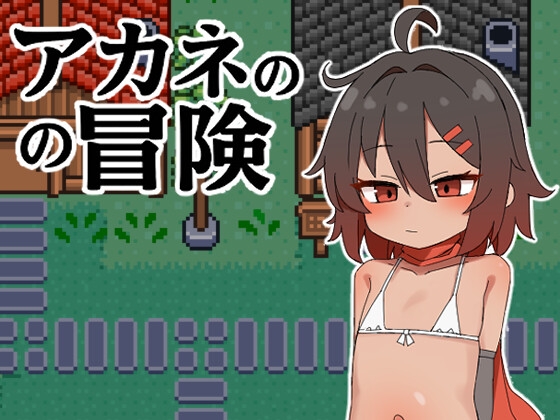 アカネの冒険