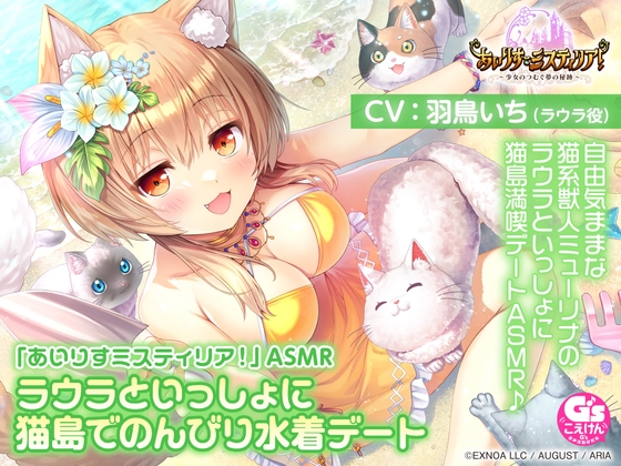 【サンドマッサージ/耳かき/添い寝】「あいりすミスティリア！」ASMR ラウラといっしょに猫島でのんびり水着デート【CV:羽鳥いち】
